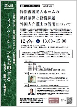 福祉医療マネジメント連続公開講座「イノベーションを実現する～地域で、組織で、多職種で～」 「特別養護老人ホームの職員確保と経営課題　外国人介護士の活用について」開催