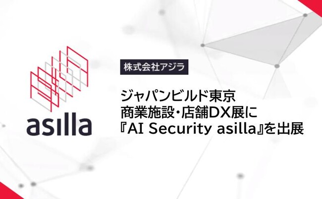 ジャパンビルド東京 商業施設・店舗DX展に『AI Security asilla』を出展