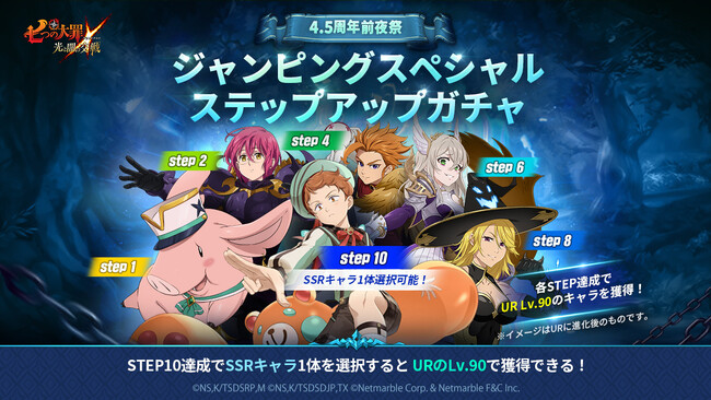 『七つの大罪 ～光と闇の交戦～』、『グラクロ』4.5周年前夜祭開催！最大110連無料の特別なガチャが登場！4.5周年フェスガチャアンケートも実施