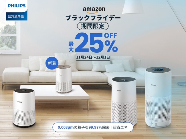 【フィリップス×Amazonブラックフライデーセール開催！】人気空気清浄機は最大25％OFF！