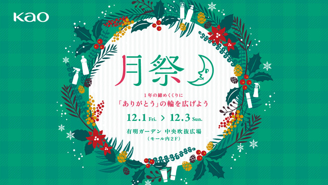 大好評につき第二弾を開催！この時季に役立つ体験型イベント 花王社員がおもてなし「月祭 TSUKISAI 2023 WINTER」