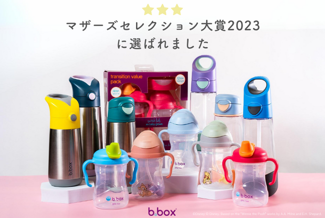 世界的に有名なベビーキッズブランド「b.box」の人気商品が【マザーズセレクション大賞2023】を受賞！
