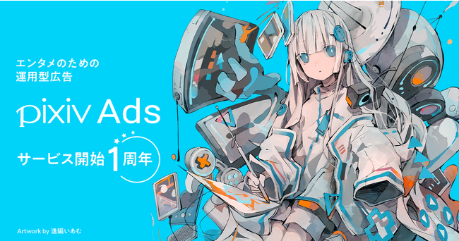 pixivに運用型広告が簡単に出稿できる「pixiv Ads」がサービス開始から1周年！利用企業数は100を突破