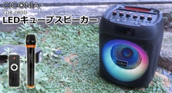カラフルなLEDイルミネーション搭載！コンパクトだけど多機能！「CICONIA LED キューブスピーカー CDR-080D」
