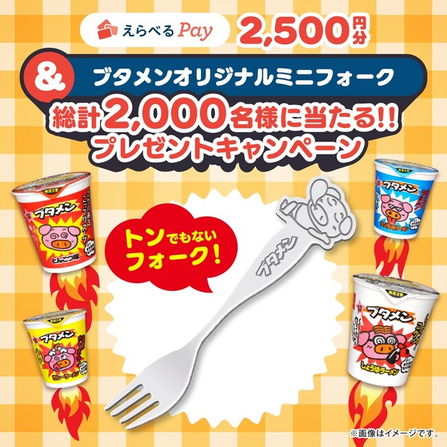 第2弾はブタメンオリジナルミニフォーク付き！えらべるPay2,500円分プレゼントキャンペーン