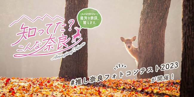 知ってた？こんな奈良。「♯推し奈良フォトコンテスト2023」を開催中！