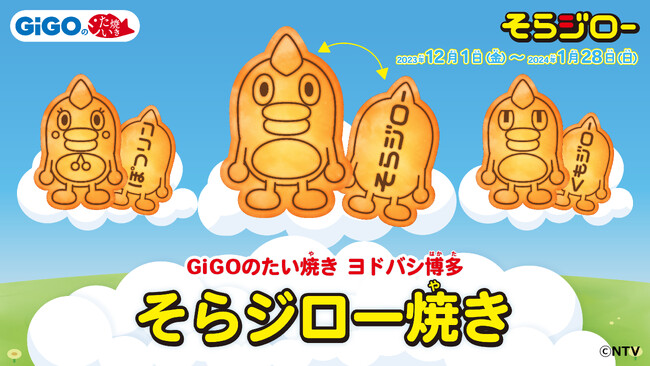 GiGOのたい焼き ヨドバシ博多「そらジロー焼き」販売のお知らせ