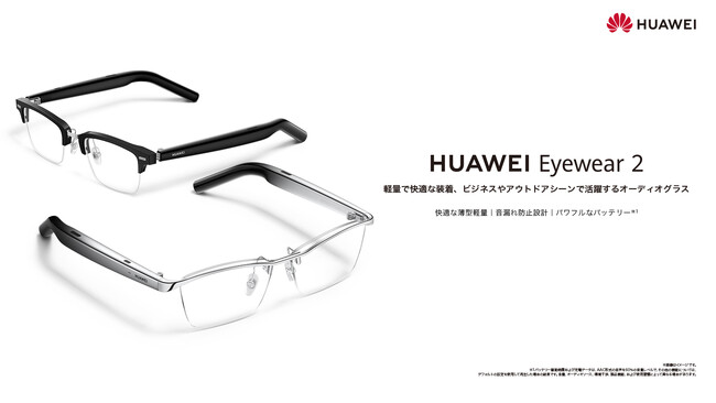 軽量で快適な装着感を実現！ビジネスやアウトドアシーンで活躍するオーディオグラス※1「HUAWEI Eyewear 2」 11月24日（金）より発売