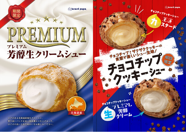 ビアードパパからリッチな味わいが毎年人気の“プレミアム芳醇生クリームシュー”と、ザクザクとした食感が楽しい“チョコチップクッキーシュー”が12月限定で登場