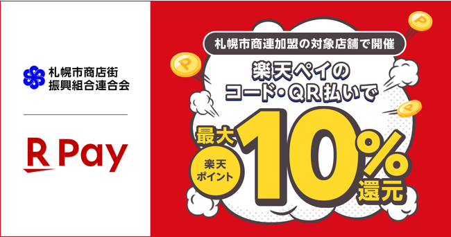 「楽天ペイ」、札幌市商店街振興組合連合会と「冬のショッピングを楽しもう！ さっぽろわくわく商店街 楽天ペイ最大10％還元キャンペーン！」を実施