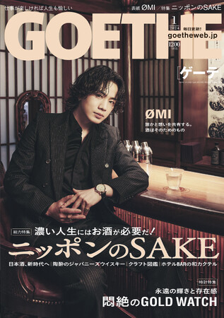 【ゲーテ1月号】表紙はØMI。「ニッポンのSAKE」特集＆究極のゴールドウォッチ選