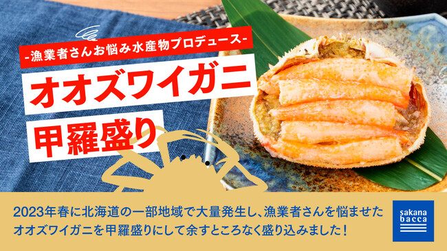 フーディソン、2023年春に北海道の一部地域で大量発生した『オオズワイガニ』を「甲羅盛り」にして人気商品へ。年末年始に向けて販売本格化