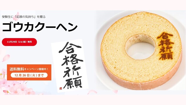受験生に応援の気持ちを贈る「ゴウカクーヘン」　11月29日「いい福の日」発売