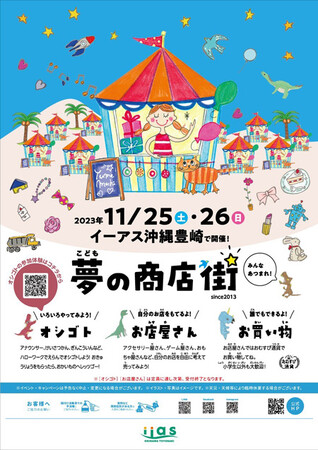 「こども夢の商店街」をイーアス沖縄豊崎にて県内初開催 2023年11月25日(土)・26日(日)（ニュースリリース）