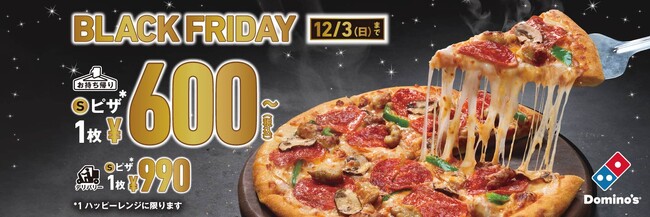 ドミノ・ピザのブラックフライデーは今日から始まる！６種類Sピザがお持ち帰り600円～、デリバリーでも990円～衝撃の60%OFF！最大2,830円おトクに！
