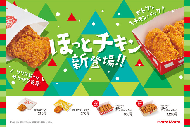 ほっともっと」クリスマスの定番！ジューシーなチキンをザクザク食感で楽しめる「ほっとチキン」「ほっとチキン レッド」12月1日（金）新発売