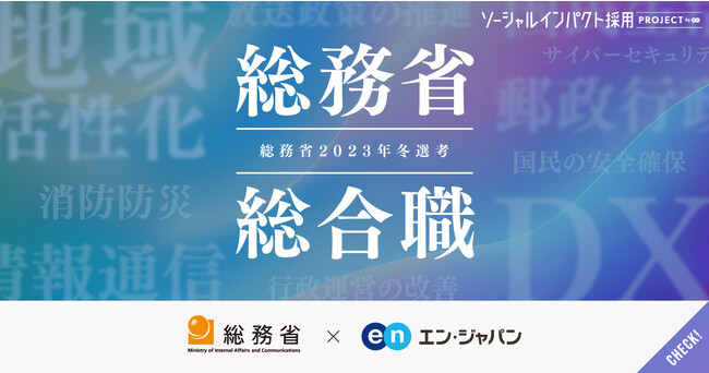 総務省、エン・ジャパンで総合職（課長補佐級・係長級）を公募。