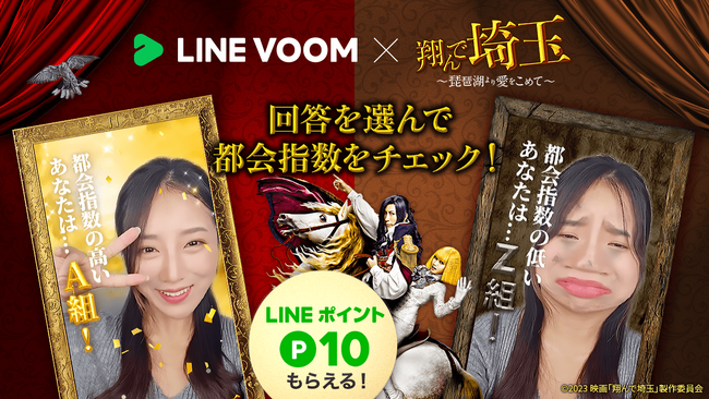壮大な茶番劇がLINE VOOMにも。あなたの都会指数を判定できる、映画『翔んで埼玉 ～琵琶湖より愛をこめて～』コラボエフェクトが登場