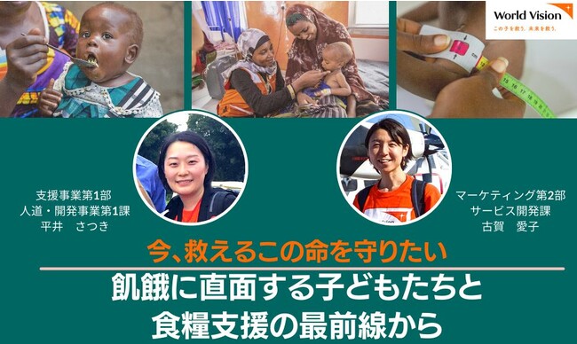 【12/7（木）オンライン報告会＜参加費無料＞】飢餓に直面する人々、58カ国・地域で2億5,800万人。食糧支援の最前線での子どもの命を守る取り組みについて国際NGOの食糧支援担当スタッフが報告します