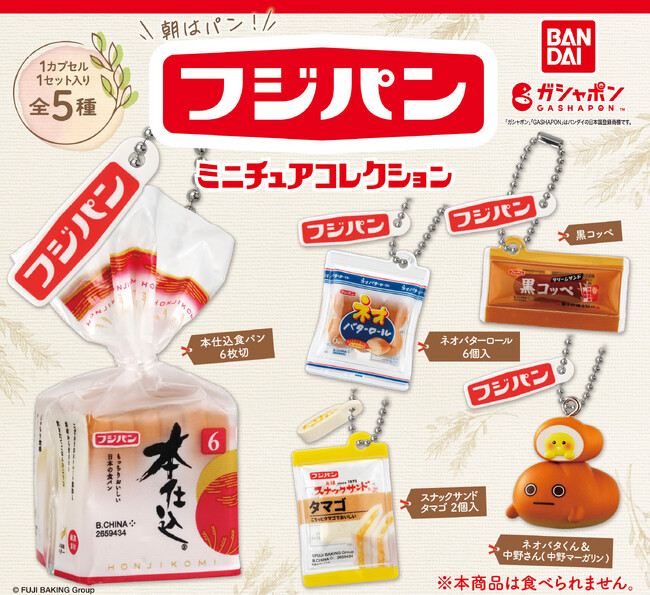 パン好きさん必見！「フジパン」の人気パン5種がミニチュアチャームになってガシャポン(R)に初登場！