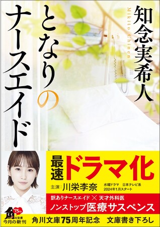 川栄李奈主演で連続ドラマ化決定！　知念実希人によるノンストップ医療サスペンス小説『となりのナースエイド』2023年11月24日（金）発売