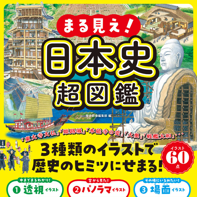 「透視」「パノラマ」「場面」の３種類のイラストによる徹底図解で日本史がますます楽しくなる！　歴史雑誌の編集部がつくった小学生向け日本史図鑑が登場！