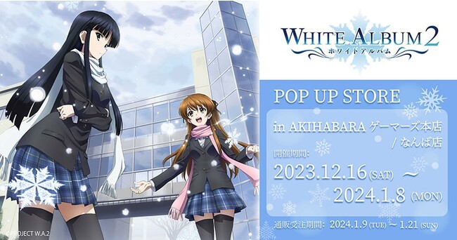 TVアニメ『WHITE ALBUM2』10周年記念POPUPを2023年12月16日(土)よりゲーマーズにて開催致します！