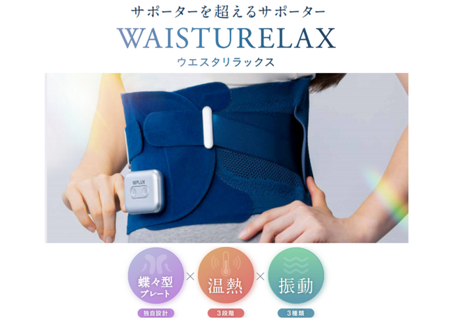 独自の蝶々型プレートで人の手のように支えながら、温熱・振動ケアを取り入れた電動腰サポーター「WAISTURELAX」が新発売。