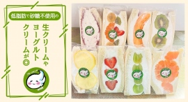 低糖質・低脂肪なのに、満足感は抜群！低カロリーの生クリームと季節の果物をたっぷりはさんだフルーツサンド専門店の商品が、ポイ活サイト「リラポ」に11月24日登場
