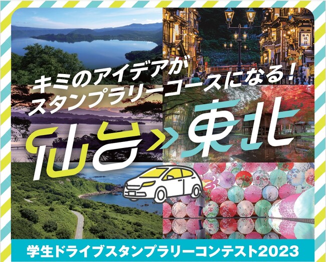 【JAF宮城】「仙台・東北 学生ドライブスタンプラリーコンテスト2023」審査会を開催します！