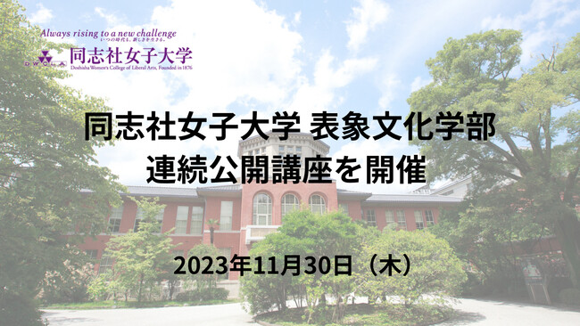 同志社女子大学 表象文化学部連続公開講座を開催
