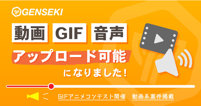GENSEKIで動画、音声、音楽のアップロードが可能になり、より幅広いクリエイターが活動可能に！　浦浦浦ちゃん先生を審査員に迎え、『新機能追加発表記念！GIFアニメイラコン』も開催