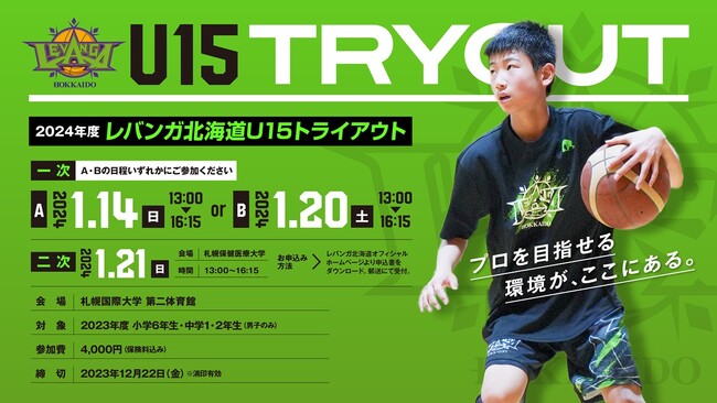 レバンガ北海道U15 トライアウト開催のお知らせ