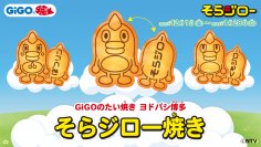 GiGOのたい焼き ヨドバシ博多 「そらジロー焼き」販売のお知らせ