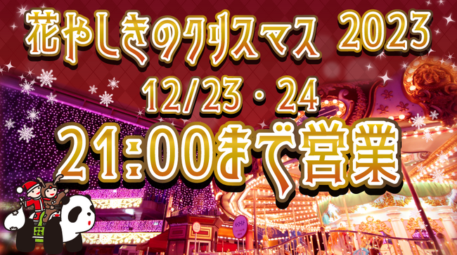 2023年12月23日(土)、12月24日(日)浅草花やしき×松竹芸能　クリスマスイベント「花やしきのクリスマス2023」