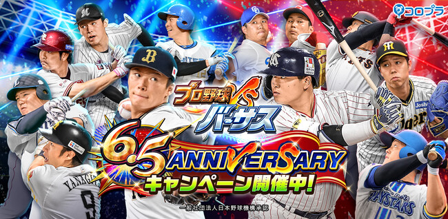 『プロ野球バーサス』6.5周年記念！ 6.5 ANNIVERSARYキャンペーン開催！