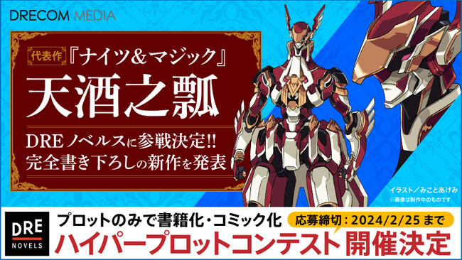 『ナイツ＆マジック』著者・天酒之瓢の完全新作がDREノベルスより発売決定！さらに、プロットのみで書籍化確約のコンテストも開催!!