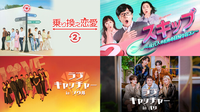 世界で大人気『乗り換え恋愛２』を含む韓国の恋愛リアリティ番組4作品を11月29日（水）よりU-NEXTにて独占見放題配信