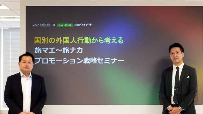 【開催レポート】ナビタイムジャパン×ENGAWA、「国別の外国人行動から考える 旅マエ～旅ナカ プロモーション戦略セミナー」