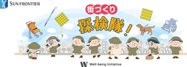 サンフロンティア、将来世代と共に体験し考える街づくり「人が集い、心通わせる “街づくり探検隊！”」