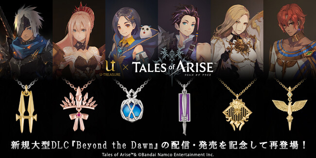 【テイルズ オブ アライズ】ネックレス全6種類が再登場。新規大型DLC『Beyond the Dawn』配信・発売を記念して。衣装や装飾品をモチーフに立体的で細密に作り込んだデザイン。