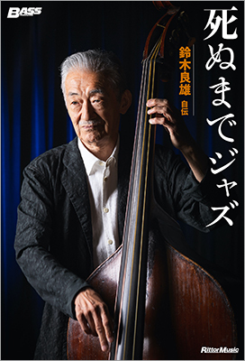 渡辺貞夫、菊地雅章、スタン・ゲッツ、アート・ブレイキーなどの大物ジャズマンとの共演を経て、自身の音楽を追求し続けるジャズ・ベーシストの鈴木良雄が『死ぬまでジャズ～鈴木良雄・自伝』を発売！