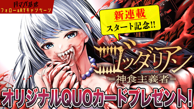 謎の教団×サスペンス!『ゴッダリアン=神食主義者=』月マガ基地にて連載開始!