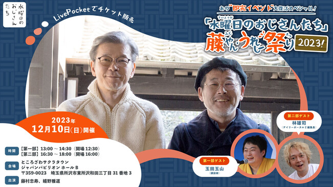 あの”即完イベント”大復活スペシャル！「水曜日のおじさんたち」藤やん・うれしー祭り2023！一般チケット販売中！