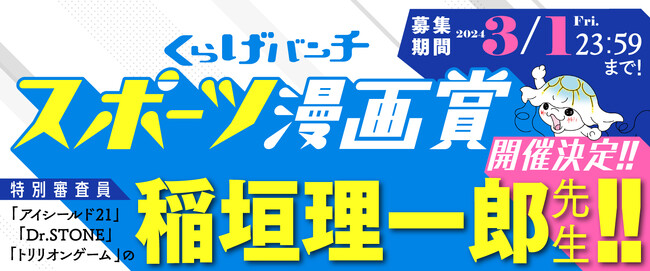 審査員は「アイシールド21」の原作者・稲垣理一郎先生！　新潮社くらげバンチで初めての「スポーツ漫画賞」開催