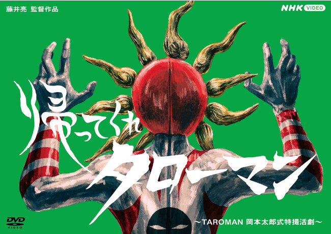NHK Eテレの放送で熱狂的な支持を誇るタローマンの新作「帰ってくれタローマン ～TAROMAN岡本太郎式特撮活劇～」 ブルーレイ・DVD発売が決定！
