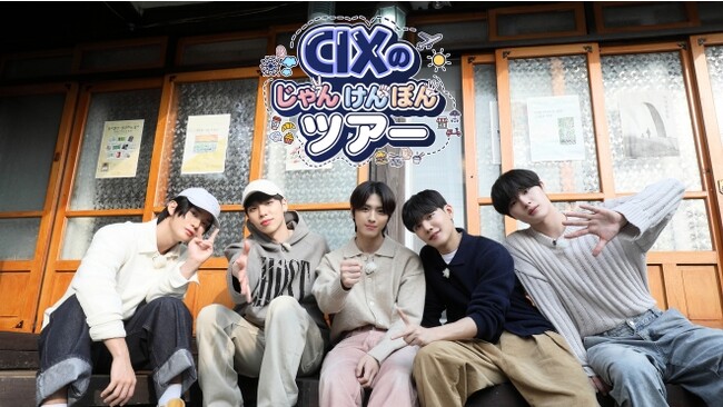 Mnet Japanオリジナルコンテンツ　じゃんけんの勝敗で運命が決まる特別なヒーリングツアーへ「CIXのじゃんけんぽんツアー」12月8日(金) 日本初放送・初配信スタート！