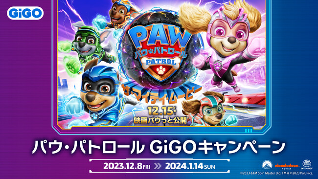 「パウ・パトロール(TM)」コラボレーション企画　 開催のお知らせ