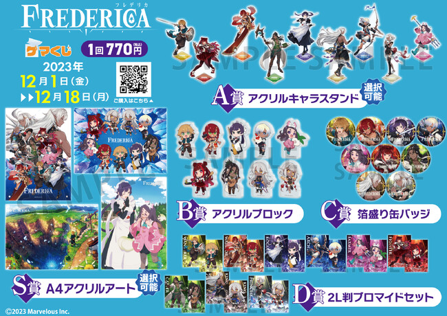 『FREDERICA(フレデリカ)×ゲマくじ』より、オンラインくじが2023年12月1日(金)12:00よりゲーマーズにて販売開始!!