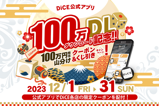 【ネットカフェ『DiCE公式アプリ』100万ダウンロード突破！】100万円相当のクーポン山分けキャンペーンを実施いたします！
